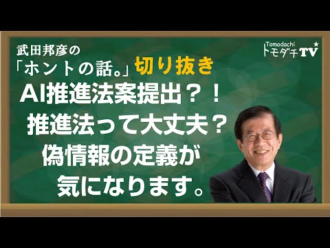 【切り抜き】武田邦彦のホントの話。AI推進法案提出？！　推進法って大丈夫？　偽情報の定義が気になります。