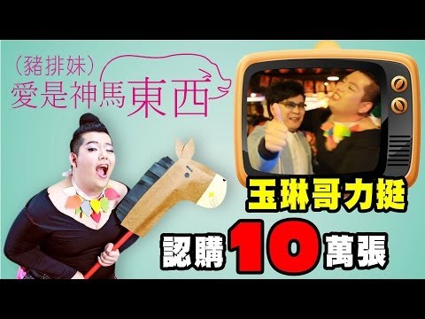 愛是神馬東西 《沈玉琳力挺豬排妹 認購十萬張！》2月30首發EP