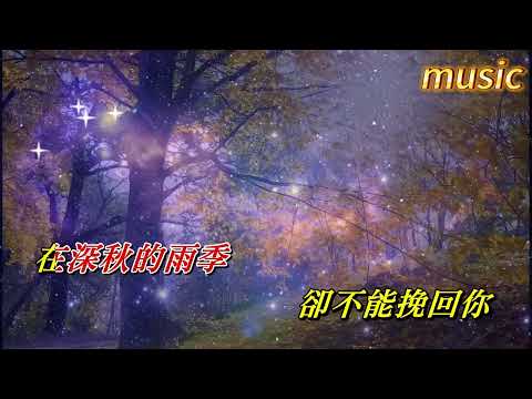 深秋夜雨 〈華語〉洋瀾一KTV 伴奏 no vocal 無人聲 music 純音樂 karaoke 卡拉OK 伴唱深秋夜雨 〈華語〉洋瀾一