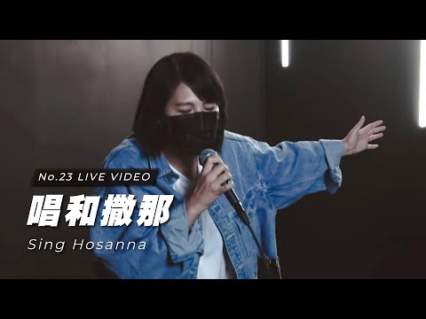 【唱和撒那 / Sing Hosanna】Live Worship – 約書亞樂團、李曉茹