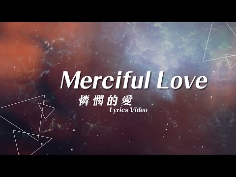 【Merciful Love / 憐憫的愛】官方歌詞MV – 約書亞樂團 ft.璽恩SiEnVanessa