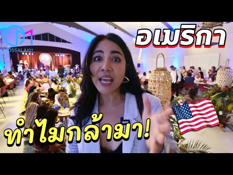 อเมริกามีดีแบบนี้เองคนไทยถึงกล้ามาอยู่!คนไทยในงานประกวดเทพบุ