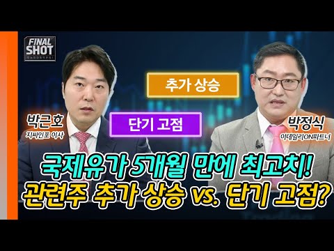 국제유가 5개월 만에 최고치! 관련주 추가 상승 vs. 단기 고점? | Final Shot (20250114)