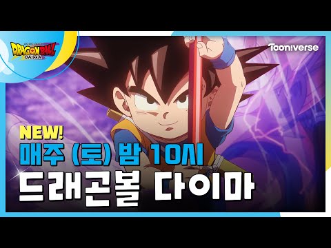 🔥드래곤볼 다이마🔥 메인 예고편 공개! | 10월 19일 (토) 밤 10시 투니버스 첫 방송📺👀