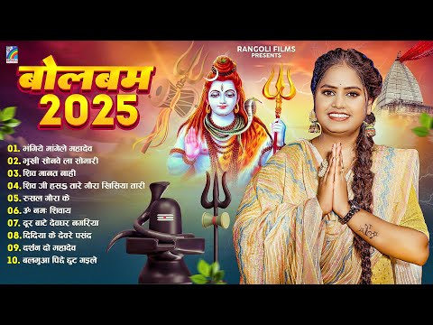 #बोलबम गीत 2025 | New Bolbam Song 2025 | NonStop Bolbam Geet | Sawan Geet | Pooja Yadav Kanwar Geet