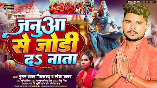 #Video - जनुआ से जोड़ी द नाता - #Bhulan Piyakkad Yadav - New Maghi Bolbam Song 2025