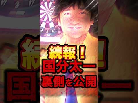 【中居と同じ】遂に明るみに!国分太一が休止となった理由が関係者から続々公開...#shorts #芸能人 #ゴシップ #中居正広 #永野芽郁 #国分太一