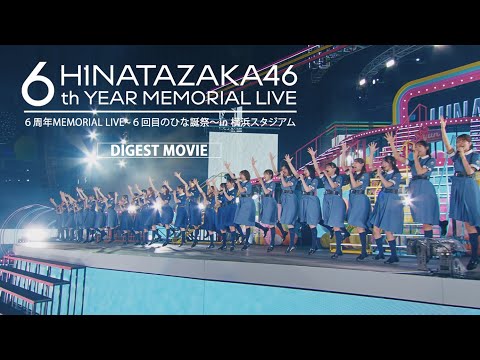 日向坂46 Blu-ray&DVD『6周年記念MEMORIAL LIVE ~6回目のひな誕祭~ in 横浜スタジアム -DAY1 & DAY2-』ダイジェスト映像