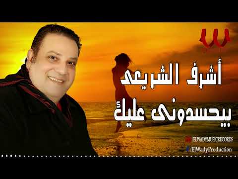 اشرف الشريعي -  بيحسدوني عليك / Ashraf El Shere3y -  Byehsedony Alek