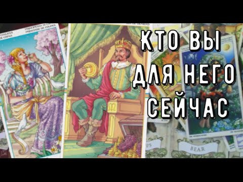Что происходит в его жизни прямо сейчас👆 Что он думает Что на сердце💗Таро знаки Судьбы #таро#чтоон