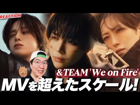 【&TEAM】闘う男たちのアクションスーパーMVがここに!&TEAM 'We on Fire' Official MV REACTION