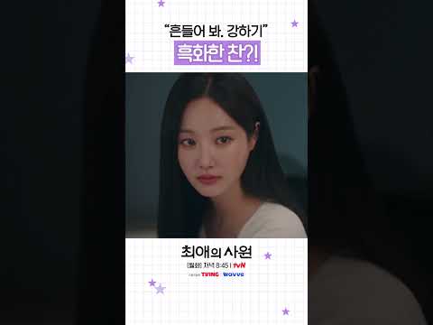 이찬의 <strong>플랜</strong> B: 강하기 흔들기? #최애의사원