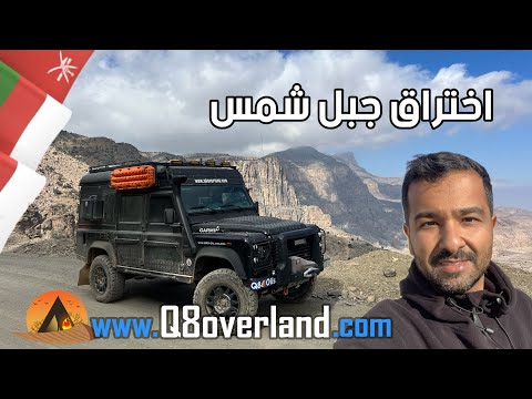 جولة استكشافية من جبل شمس الى سواحل السلطنة ٢٢