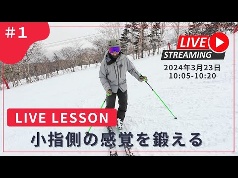ライブレッスン｜小指側の感覚を鍛える［スキーレッスン］