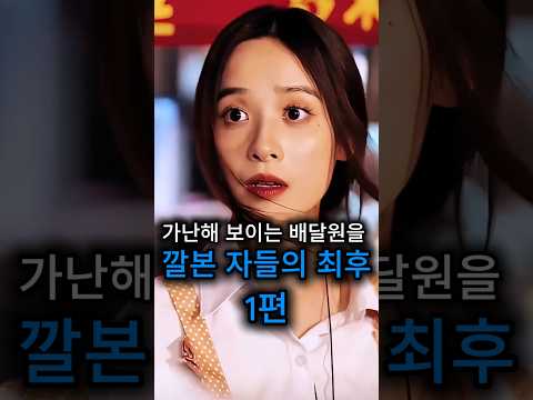 가난해 보이는 배달원을 깔본 자들의 최후 (1편) #배달 #건달 #참교육