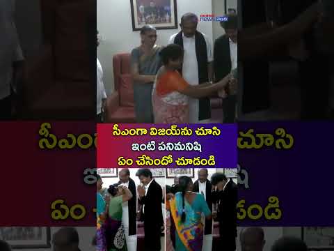 CM Vijay: సీఎంగా విజయ్ను చూసి ఇంటి పనిమనిషి ఏం చేసిందో చూడండి | Asianet News Telugu
