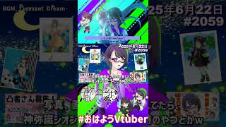 【＃おはようVtuber】2025年6月22日～2059個目～【神弥識シオン×単発×動画】