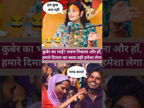 😱कुबेर का भाई रावण निकला और हां हमारे दिमाग का स्वाद वही हमेशा लेगा| #aniruddhacharyaji #shorts
