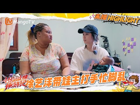 EP5抢先看：“带娃新手”徐艺洋上线！黄子韬随时随地报备向老婆行踪📱 |《小伙小妹换游记》  Serendipitous Journeys | Mango TV