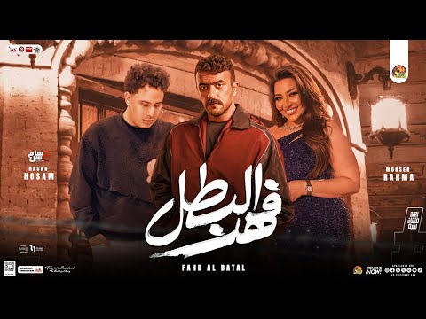 فهد البطل ( اتلم الخاين علي الكداب - غول الاصول ) جديد رحمه محسن - حسام حسن | مسلسل فهد البطل - 2025