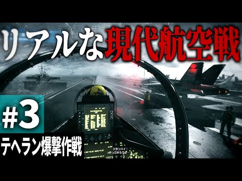 【BF3】#3 現実みたいグラフィックのゲームで体験するイラン爆撃作戦【ゆっくり実況・バトルフィールド3】