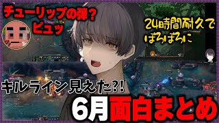 2025年 6月史門の配信クリップまとめ