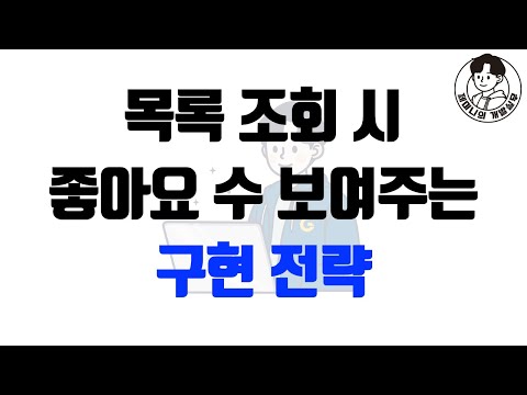 목록 조회 시 좋아요 수 보여주는 구현 전략