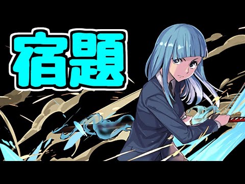 【生放送】三輪ちゃんと一緒に7月の宿題【パズドラ】