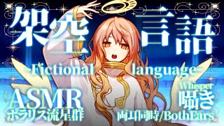 [ASMR] 架空言語で囁き -両耳同時- / Fictional language whisper -Both Ears- #01 [ オノマトペ | Onomatopoeia ]