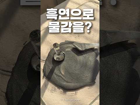 흑연으로 물감을 만들면?