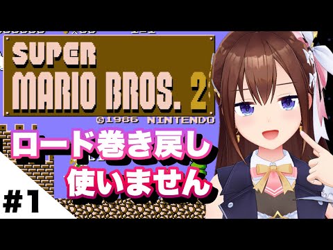 【スーパーマリオブラザーズ2】ロード巻き戻し使わず最初から～１～【ホロライブ/ときのそら】