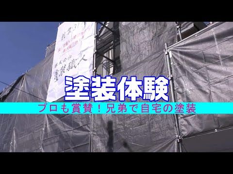 塗装体験　プロも賞賛！兄弟で自宅塗装