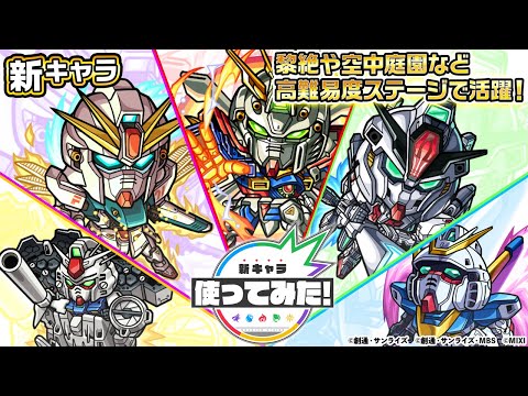 【ガンダムシリーズ × モンスト のコラボ第2弾！】ドモン、シーブック、スレッタ、コウ、ウッソ 登場！黎絶や空中庭園などの高難易度クエストで活躍！【新キャラ使ってみた｜モンスト公式】