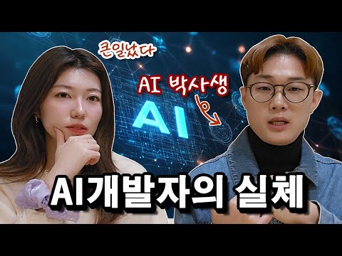 심각한 한국 AI 개발 시장의 실체, 보이는게 다가 아님