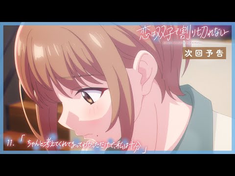 TVアニメ『恋は双子で割り切れない』｜第11話「ちゃんと考えてくれてるってわかっただけで、私は十分」WEB予告