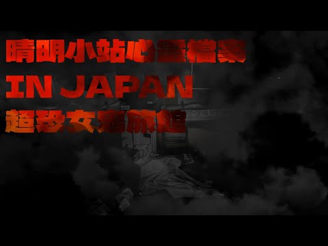 晴明小站心靈檔案IN JAPAN:👻超恐女鬼旅館!! JAPAN Hunterd CC ENGLISH