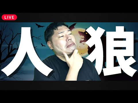 【人狼】クリエイターさん達と！閃きとパッションで勝つます😤😤😤 #狂狼