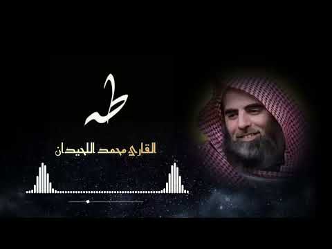 ما تيسر من سورة طه القارئ الشيخ محمد اللحيدان   انظر كيف قرأ | وَيَسْأَلُونَكَ عَنِ الْجِبَالِ