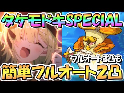 【プリコネR】アストライアタケモドキSPECIAL簡単フルオート２凸編成紹介！フルオート３凸編成なども色々！ＵＢ即発動あり【難易度SP】【でこぼこガールズキャンプ】