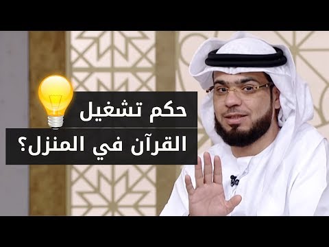 تسأل عن حكم تشغيل القرآن في المنزل طوال اليوم وحكم ألعاب الأطفال (الدمى)! 😳 الشيخ د. وسيم يوسف