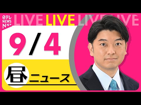 9月4日昼ニュースライブ：台風・政治・事故最新情報の解説 サムネイル