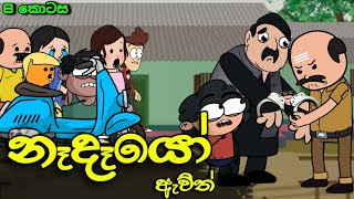 නෑදෑයෝ ඇවිල්ලා 08 || Nadeyo Awilla || Sinhala Dubbed Funny Cartoon Story