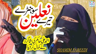 Nalain Tere Sohne Qadmain Tere Sohne | Shamim Fareedi | Naat | New Naat | i Love islam
