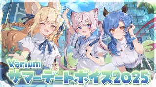 【新ボイス】Variumサマーデートボイス【視聴動画】