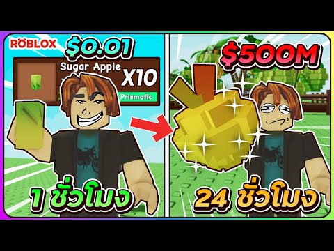 💠24 ชั่วโมง🍏ใน Grow a Garden! ไอดีใหม่ปลูก Sugar Apple 10ต้น สุดเเพง? ᴴᴰ