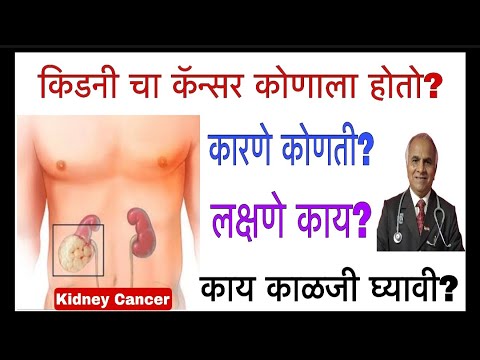 Kidney cancer | किडनी चा कॅन्सर कोणाला होतो? लक्षणे कोणती? काय काळजी घ्यावी?|1555|​⁠​@drramjawale