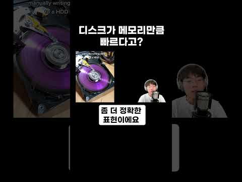 디스크가 메모리만큼 빠르다고? #shorts