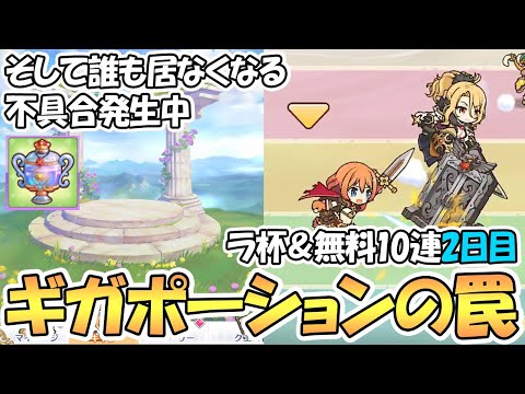 【プリコネR】ギガポーションで不具合発生中？ランドソル杯＆無料１０連ガチャ２日目！【３．５周年】【ラ杯】