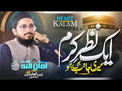 Heart touching Kalam - Meri Janib bhi ho ek Nazr-e-karam - Hafiz AmanUllah Qazi
