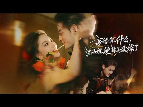 [ENG SUB] 昔日弃妇变百亿女王，全城大佬求婚？From Dumped Wife to Billionaire Queen! poster